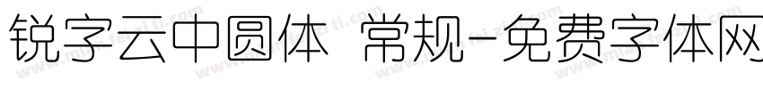 锐字云中圆体 常规字体转换